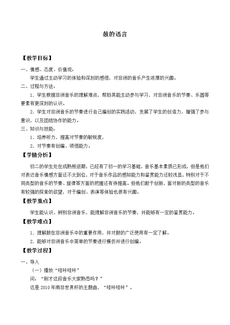 人教版八年级上册  环球之旅（三）/非洲与美洲/欣赏《鼓的语言》教案01