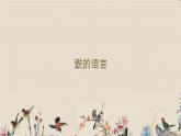人教版八年級上冊  環(huán)球之旅（三）/非洲與美洲/欣賞《鼓的語言》課件