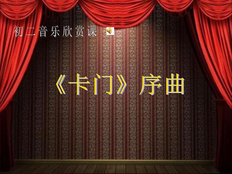 2021人教版音乐八年级上册9欣赏《卡门序曲》。课件PPT第1页