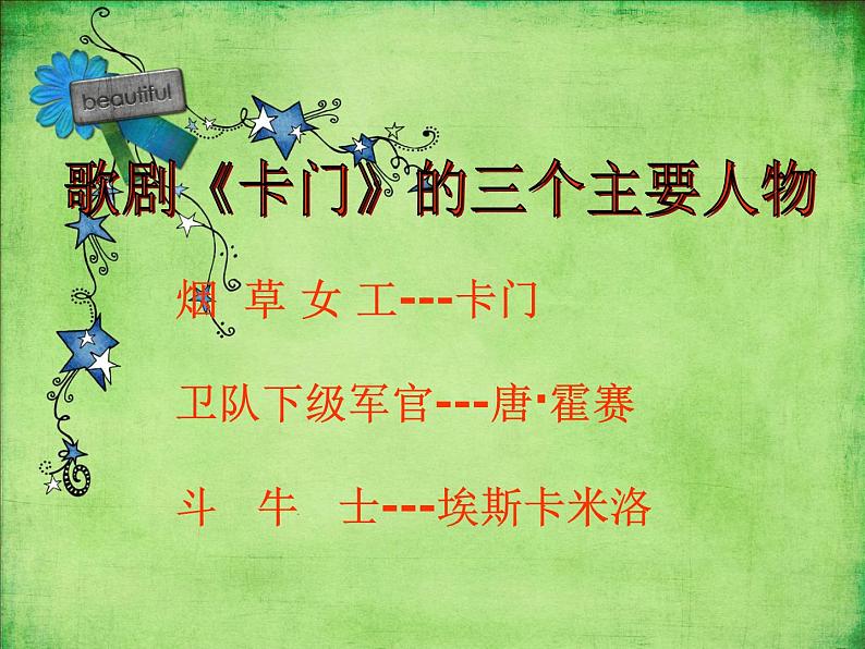 2021人教版音乐八年级上册9欣赏《卡门序曲》。课件PPT第2页