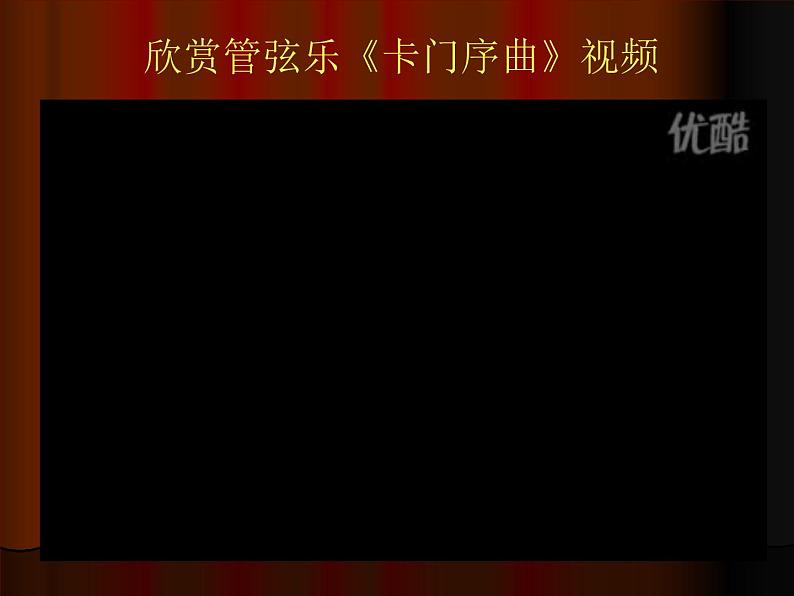 2021人教版音乐八年级上册9欣赏《卡门序曲》。课件PPT第6页