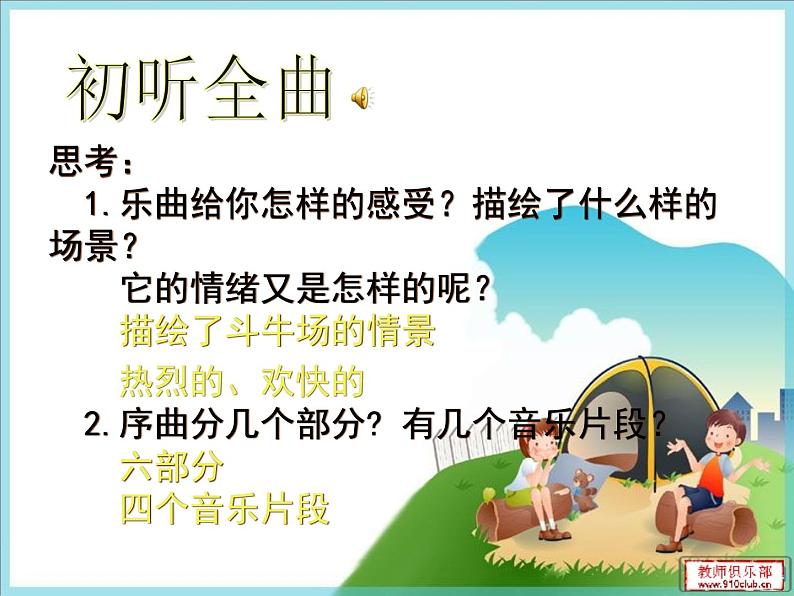 2021人教版音乐八年级上册9欣赏《卡门序曲》。课件PPT第7页