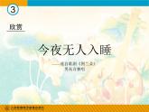 2021人教版音樂八年級上冊10欣賞《今夜無人入睡》課件PPT