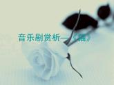 2021人教版音乐八年级上册12欣赏《回忆》课件PPT