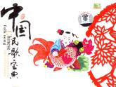 2021人教版音樂(lè)八年級(jí)上冊(cè)14第四單元：神州音韻（三）課件PPT