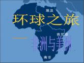 2021人教版音樂八年級上冊16環(huán)球之旅三 非洲和美洲課件PPT