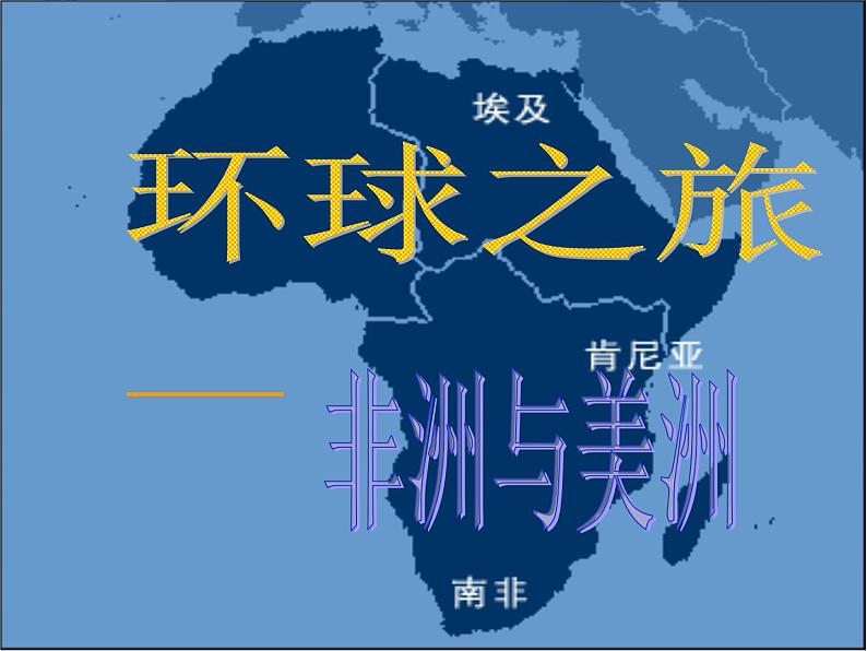 2021人教版音乐八年级上册16环球之旅三 非洲和美洲课件PPT01