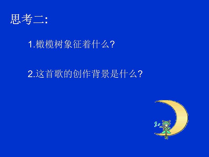 2021人教版音乐八年级上册6《橄榄树》课件04