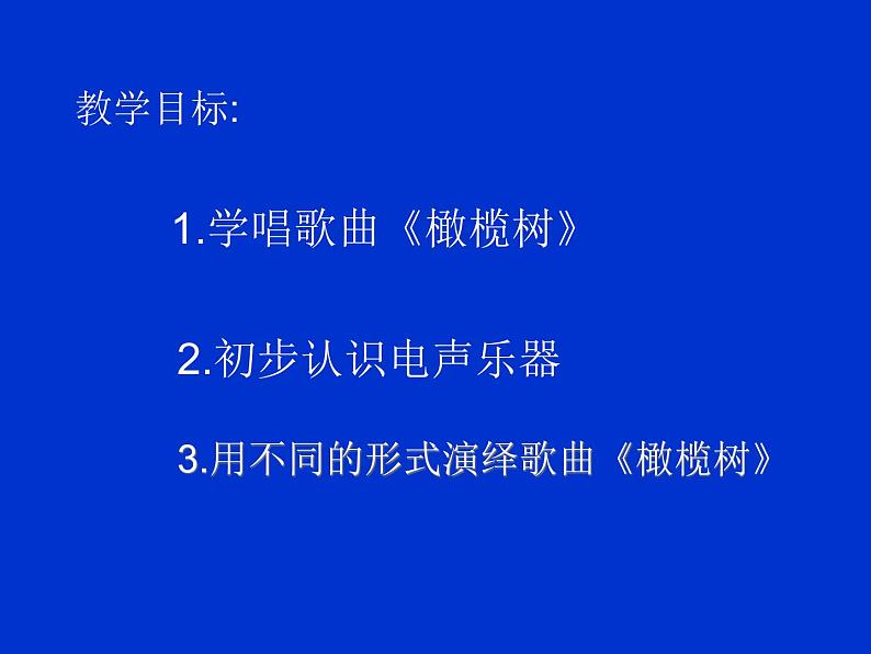 人教版音乐八年级上册《橄榄树》ppt课件第2页