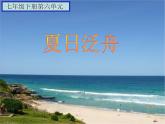2021人教版音乐八下第六单元《夏日泛舟》ppt课件2