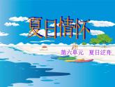 2021人教版音乐八下第六单元《夏日泛舟》ppt课件1