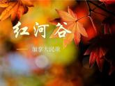 人教版音樂九上《紅河谷》ppt課件(1)