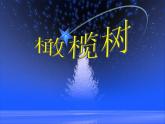 橄榄树PPT课件免费下载