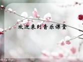人教版音樂九上《踏雪尋梅》ppt課件