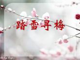 人教版音樂九上《踏雪尋梅》ppt課件
