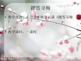 人教版音樂九上《踏雪尋梅》ppt課件