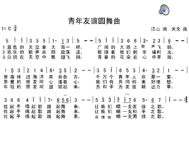 人音版 七年级上册  第二单元青年友谊圆舞曲课件PPT07