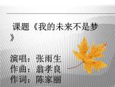 人教版音乐八年级上册我的未来不是梦 课件 (1)