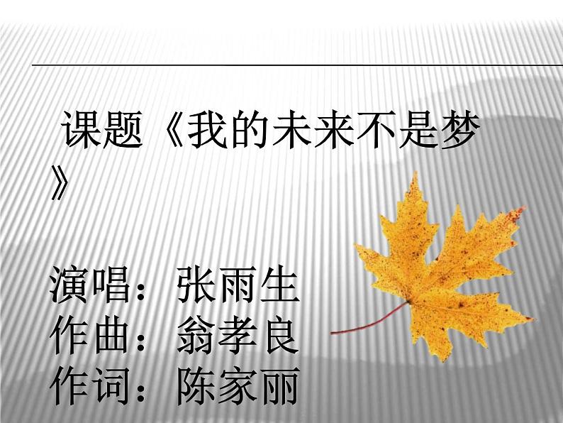 人教版音乐八年级上册我的未来不是梦 课件 (1)02