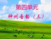人教版音樂八年級上冊菜花 課件 (3)