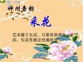 人教版音樂八年級上冊采花 課件 (5)