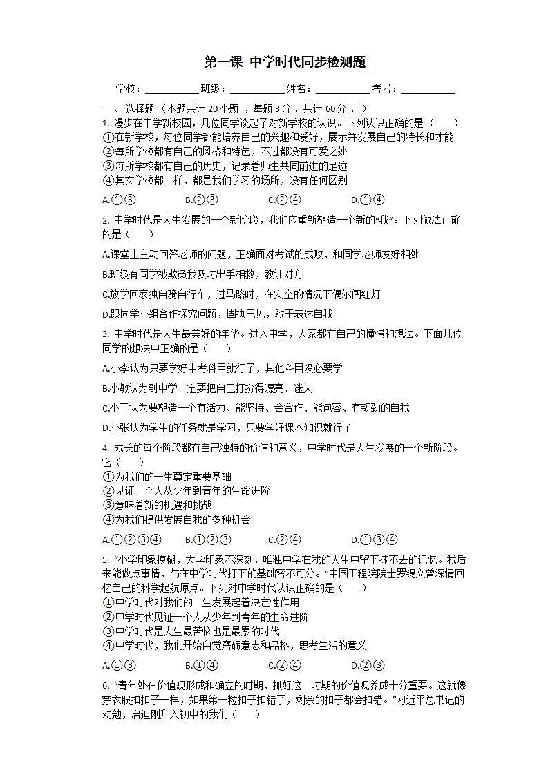 第一课 中学时代同步检测试题01