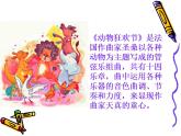 人教版音乐八年级上册第二单元《动物狂欢节》ppt课件