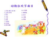 人教版音乐八年级上册第二单元《动物狂欢节》ppt课件