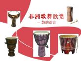 人教版音樂八年級上冊《鼓的語言》ppt課件1