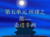 人教版音樂八年級上冊第五單元《環(huán)球之旅（3）──走進非洲》ppt課件1
