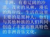 人教版音樂八年級上冊第五單元《環(huán)球之旅（3）──走進非洲》ppt課件1