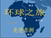 人教版音樂八年級上冊第五單元《環(huán)球之旅（3）──走進非洲》ppt課件
