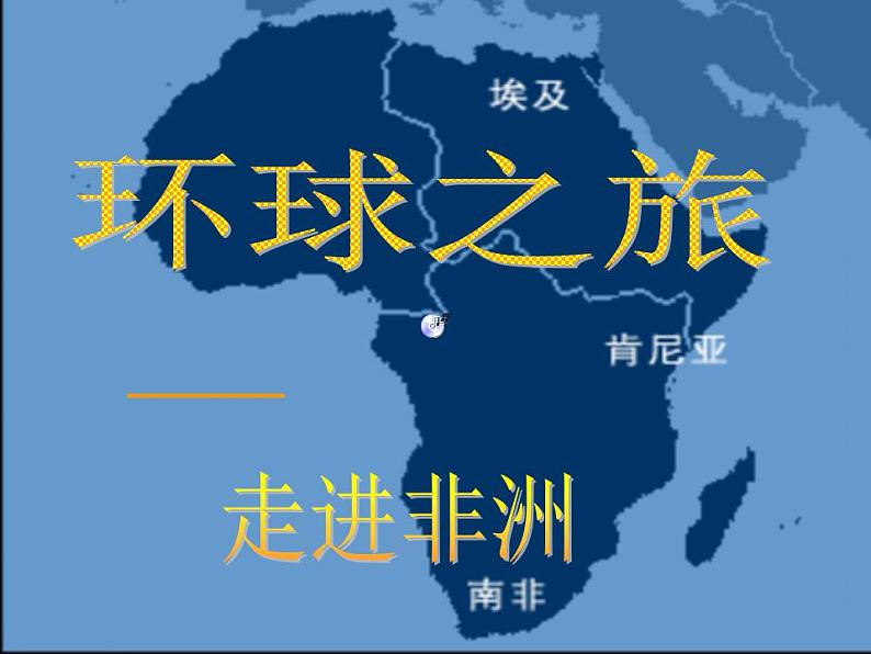 人教版音乐八年级上册第五单元《环球之旅（3）──走进非洲》ppt课件第1页