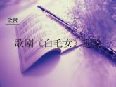 人教版音乐八年级上册歌剧《白毛女》选段 课件 (2)