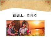 人教版音樂八年級上冊洪湖水，浪打浪課件PPT