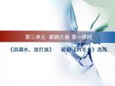 人教版音樂八年級上冊洪湖水，浪打浪 課件