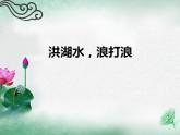 人教版音樂八年級上冊洪湖水，浪打浪 課件 (2)