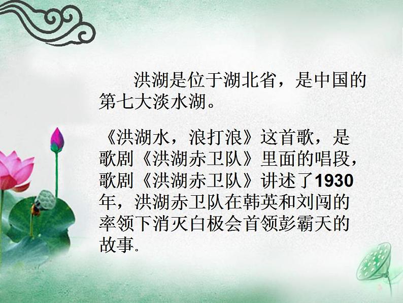 人教版音乐八年级上册洪湖水，浪打浪 课件 (2)06