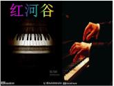 人教版音樂八年級(jí)上冊(cè)紅河谷 課件 (1)