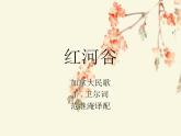 人教版音樂八年級(jí)上冊(cè)紅河谷 課件 (3)
