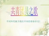 人教版音樂(lè)八年級(jí)上冊(cè)共青團(tuán)團(tuán)員之歌 課件