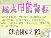 人教版音樂(lè)八年級(jí)上冊(cè)共青團(tuán)團(tuán)員之歌 課件