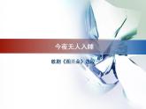 人教版音樂八年級上冊今夜無人入睡 課件 (2)