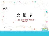 人教版音樂八年級上冊火把節(jié) 課件 (4)