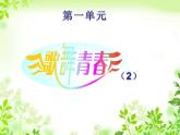 人教版音樂(lè)八年級(jí)上冊(cè)共青團(tuán)團(tuán)員之歌 課件 (2)