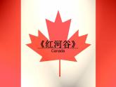 人教版音樂八年級(jí)上冊(cè)紅河谷 課件 (6)