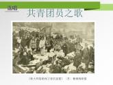 人教版音樂(lè)八年級(jí)上冊(cè)共青團(tuán)團(tuán)員之歌 課件 (1)
