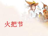 人教版音樂八年級上冊火把節(jié) 課件