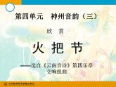 人教版音樂八年級上冊火把節(jié) 課件 (2)