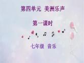 人教版音樂八年級(jí)上冊(cè)紅河谷 課件 (4)